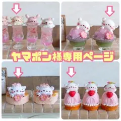 ヤマポン様専用ページ