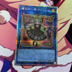 遊戯王OCG 道化の一座 ドリッシュ プリシク - メルカリ