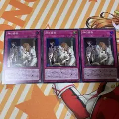 遊戯王　神の密告　スーパー　3枚