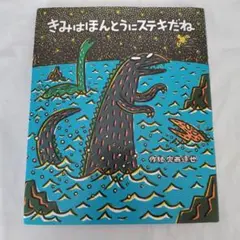 きみはほんとうにステキだね