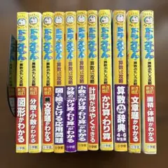 ドラえもんの学習シリーズ　算数おもしろ攻略　11冊セット
