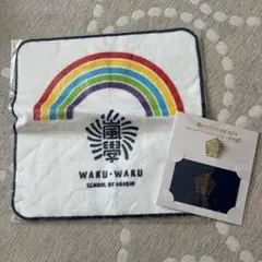 嵐のワクワク学校 グッズセット