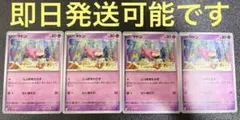 ポケモンカード ヤドン　しっぽをたらす 4枚セット