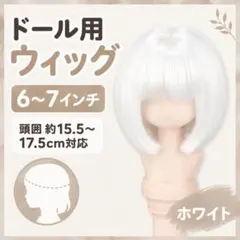 【ホワイト】6～7インチ ドールウィッグ ボブ 前髪 YOSD