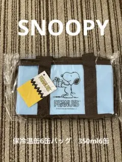 SNOOPY スヌーピー　保冷温缶6缶バッグ　350ml6缶