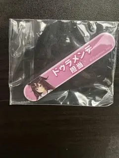 ドゥラメンテ　担当称号バッジ