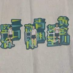 ハイキュー モバイルステッカーコレクション vol.2 二口・青根・黄金川