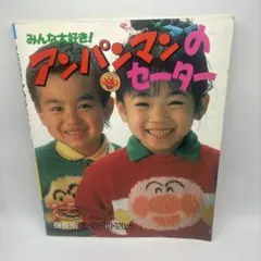 希少 セーター大好き アンパンマンとなかまたち レトロ 編み物本