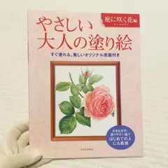 やさしい大人の塗り絵：庭に咲く花編