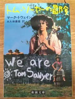 トム・ソーヤーの冒険 マーク・トウェイン 新潮文庫