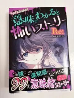意味がわかると怖いストーリー Re: の意味怖ストーリー