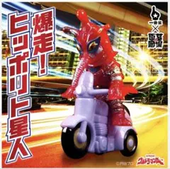 ヒッポリト星人「ウルトラマンA」登場宇宙人（CCP）ソフビ