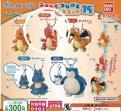 ポケモン つまんでつなげてマスコット15のサムネイル