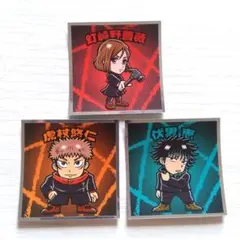 【まとめ売り】呪術廻戦 呪術廻戦マンチョコ2 虎杖悠仁 伏黒恵 釘崎野薔薇