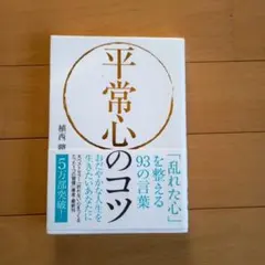 平常心のコツ 植西聡著