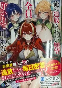俺の追放されたい願望、全員に好かれて叶わない