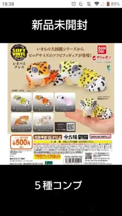全5種 いきもの大図鑑ソフビコレクション レオパとクレス 爬虫類