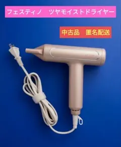 FESTINO ツヤモイストドライヤー 本体のみ ナノイオン 超軽量 中古25製