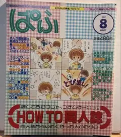 【雑誌】ぱふ 1987年8月号 HOW TO 同人誌