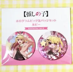 2026年最新】星野ルビー 缶バッジの人気アイテム - メルカリ