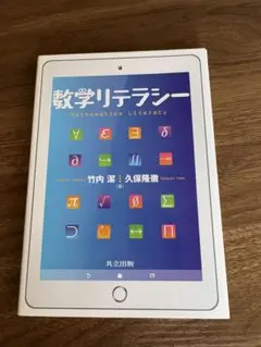 数学リテラシー 本