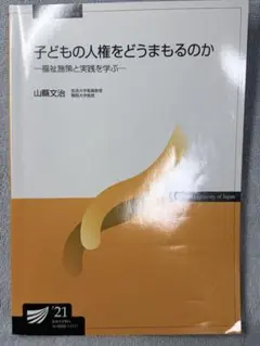 放送大学 テキスト 子どもの人権をどうまもるのか 山縣文治