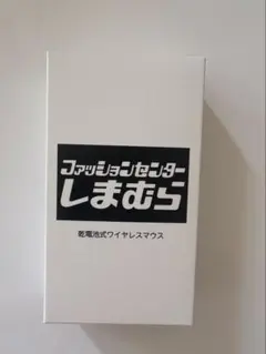 しまむら　乾電池式ワイヤレスマウス
