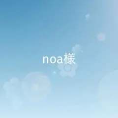 noa様