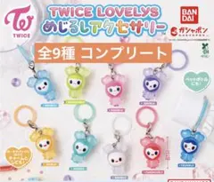 TWICE LOVELYS めじるしアクセサリー 全9種 コンプリート