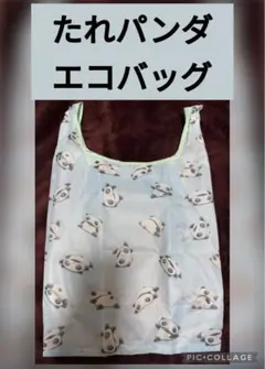 エコバッグ　折りたたみ　たれパンダ　たれぱんだ　平成　レトロ