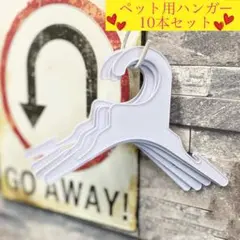 新品 ペット服 ハンガー 10本セット（白） プラスチック 犬服 猫服 小型犬