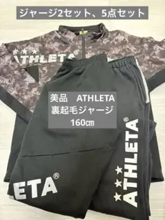 ATHLETA ジャージ 160㎝➕おまけ➕ジャージSサイズ　5点セット