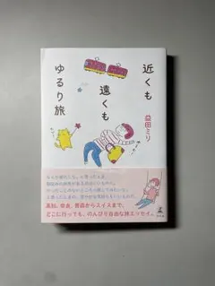 近くも遠くもゆるり旅 益田ミリ著