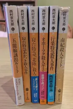 西村京太郎 ミステリーシリーズ 全6巻セット
