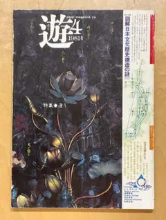 工作舎発行雑誌　オブジェマガジン・遊 第１期　第7号　松岡正剛　読者ガード付 工作舎発行雑誌 オブジェマガジン・遊 第1期 第7号 松岡正剛 読者