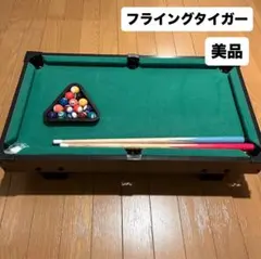 【美品】フライングタイガー ビリヤードセット