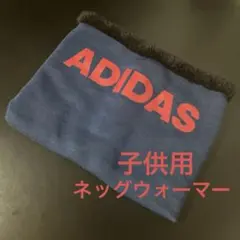 adidas 子供　ネッグウォーマー　ブルー