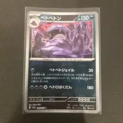 ベトベトンex ☆ 第3弾拡張パック 天空の覇者 002/054 - メルカリ