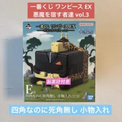 一番くじ ワンピースEX 悪魔を宿す者達 vol.3 ★E賞 四角なのに死角無し