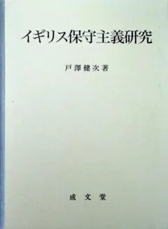 イギリス保守主義研究