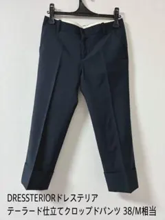 DRESSTERIORドレステリア テーラード仕立てクロップドパンツ38/M相当