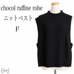 chocol raffine robe ニットベスト 黒 F ゆったり