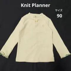 Knit Planner ニットプランナー　長袖カットソー　クリーム　90