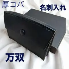 万双　厚コバ 名刺入れ　ネイビー 7月9日(日) 厚コバ名刺入れ - ジムのウェブ日記帳