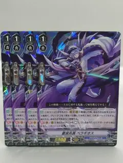 ヴァンガード RRR 蒼波兵長ベラギオス 4枚セット