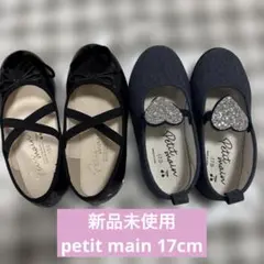 【試着のみ】petit main 17cmパンプス2点セット