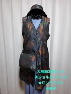 大島紬リメイク＊ショルダーバック・ロングベストLL・帽子MかLのお揃い3点セット