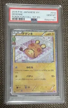 PSA10 デデンネ 012/032 U CP3 ポケキュンコレクション - メルカリ