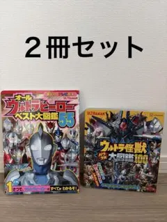 【まとめ売り】ウルトラマン図鑑セット 2冊