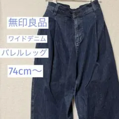 無印良品❣️ 超ストレッチ ワイドデニム バレルレッグ L 74cm 可愛い❣️